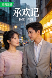 《承欢记》海报 - 杨紫、许凯主演的都市情感剧