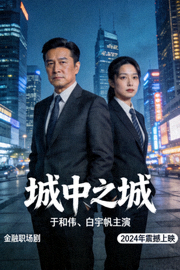 《城中之城》海报 - 于和伟、白宇帆主演的金融职场剧