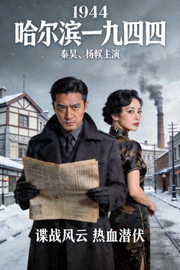 《哈尔滨一九四四》海报 - 秦昊、杨幂主演的谍战剧
