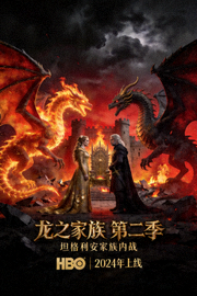《龙之家族 第二季》海报 - HBO史诗奇幻剧，坦格利安家族内战