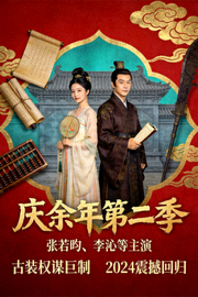 《庆余年第二季》海报 - 张若昀、李沁等主演的古装权谋剧