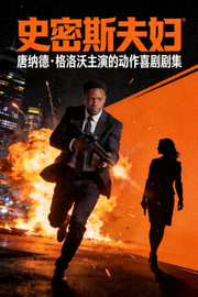 《史密斯夫妇》海报 - 唐纳德·格洛沃主演的动作喜剧剧集