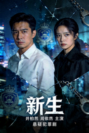 《新生》海报 - 井柏然、周依然主演的悬疑犯罪剧