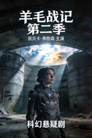 《羊毛战记 第二季》海报 - 丽贝卡·弗格森主演的科幻悬疑剧