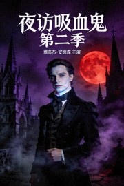 《夜访吸血鬼 第二季》海报 - 雅各布·安德森主演的哥特恐怖剧