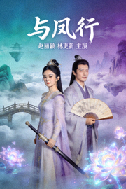 《与凤行》海报 - 赵丽颖、林更新主演的古装仙侠爱情剧