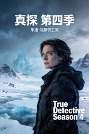 《真探 第四季》海报 - 朱迪·福斯特主演的悬疑犯罪剧，冰原背景