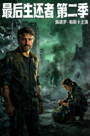 《最后生还者 第二季》海报 - 佩德罗·帕斯卡主演的末日生存剧